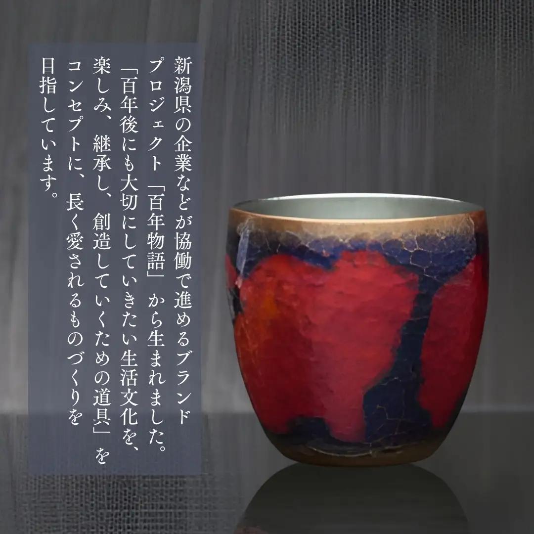 百年物語 銅製 茜色-錦-ぐいのみ お猪口 | お猪口 酒器 新潟県 弥彦村 清雅堂