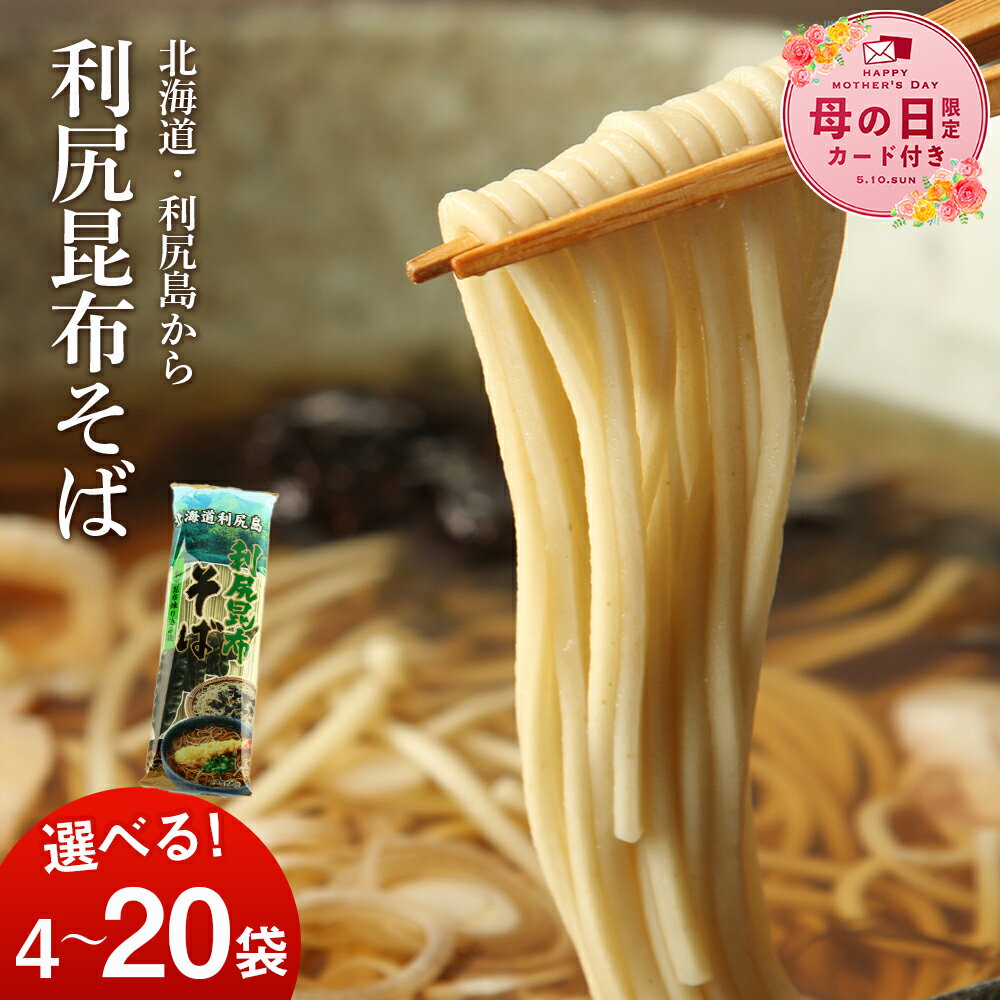 【ふるさと納税】【母の日フェア 4/27入金分まで】利尻昆布そば 選べる4袋〜20袋 1袋250g ＜利尻漁業協同組合＞利尻昆布 そば 蕎麦 昆布麺 昆布 乾麺 北海道ふるさと納税 利尻富士町 ふるさと納税 北海道