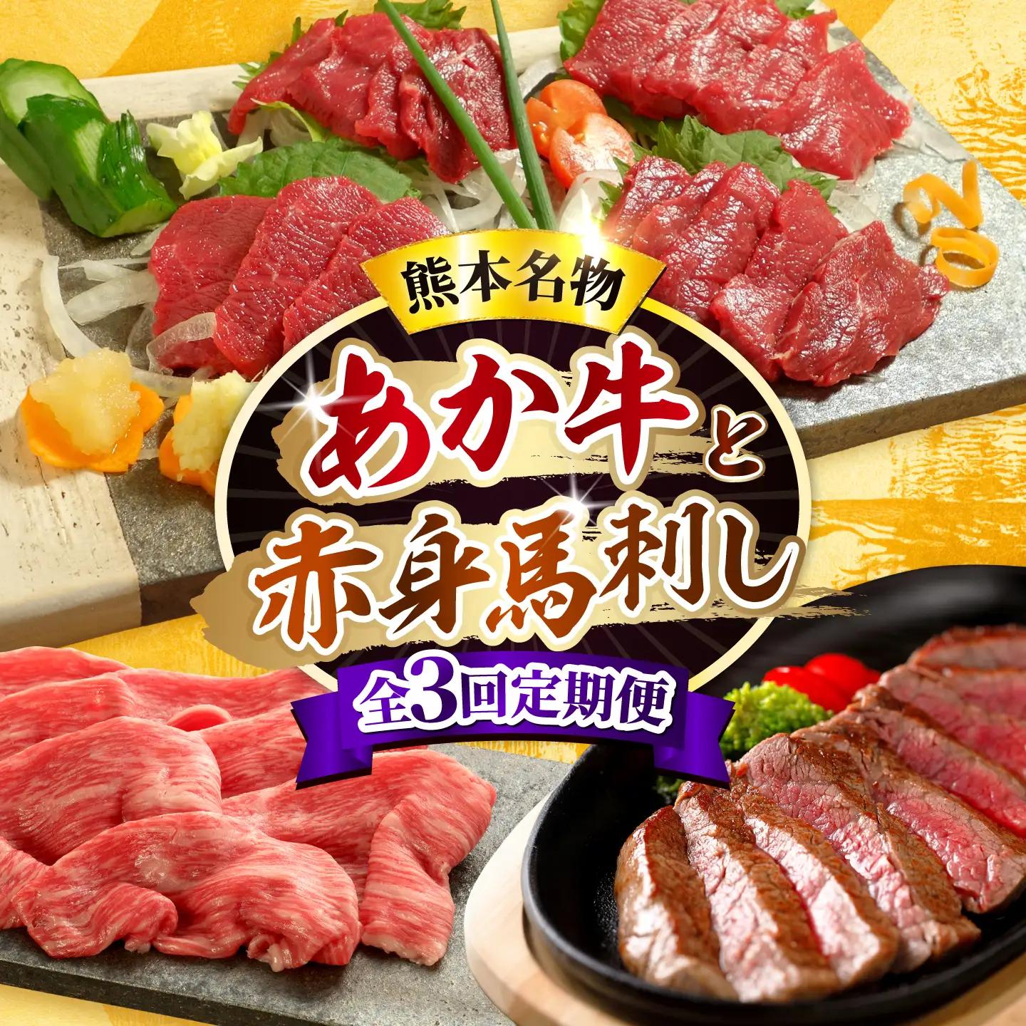 【全3回定期便】【熊本名産】あか牛と赤身馬刺し 計約850g あか牛 馬刺し 特産品 熊本県 合志市【有限会社 三協畜産】[AYCQ102]