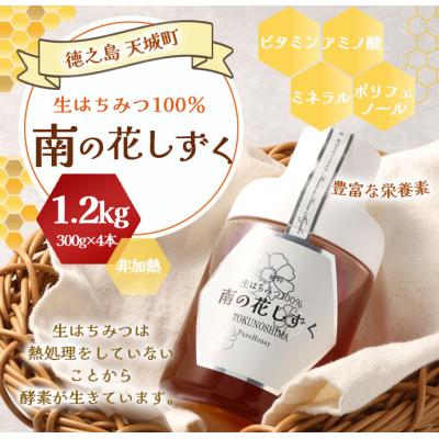 ふるさと納税 天城町 徳之島産 天城町 生はちみつ 南の花しずく ハチミツ 1.2kg(300g×4本) 生蜜 蜂蜜 国産 | 