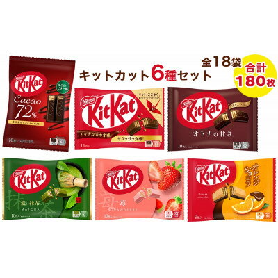 【ふるさと納税】ネスレ キットカット バラエティアソート 18袋セット(6種×3袋) 合計180枚【配送不可地域：離島・沖縄県】【1733448】