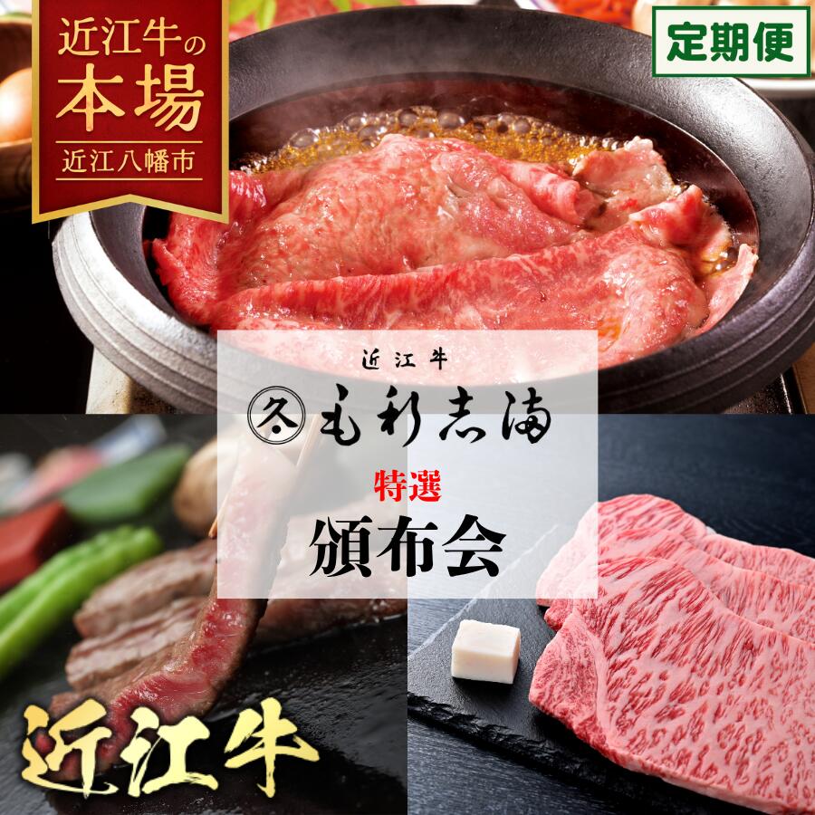 【 ふるさと納税 】 毛利志満 近江牛 頒布会 定期便 4回 すき焼き しゃぶしゃぶ サーロインステーキ ヒレステーキ 焼肉 セット 牛すき焼き すき焼き用牛肉 すき焼き肉 すき焼き用 すき焼き用肉 しゃぶしゃぶ肉 ステーキ肉 牛ステーキ 焼肉用 冷蔵 もりしま 森島