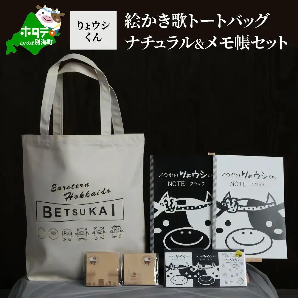 べつかいりょウシくん絵かき歌トートバッグ ナチュラル&メモ帳セット（北海道 別海町 トートバッグ メモ帳 ノート りょウシくん セット）