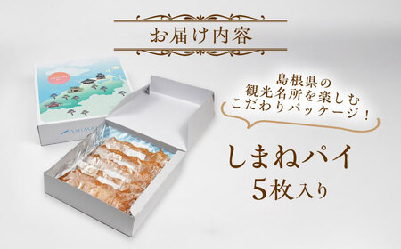 しまねパイ(5枚入り)　島根県松江市/株式会社パティスリーガレット[ALIC003]