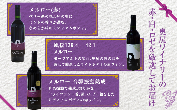奥尻ワイン〜シリーズ〜（4本詰合せ） | 北海道 奥尻町 送料無料 OKS08-001