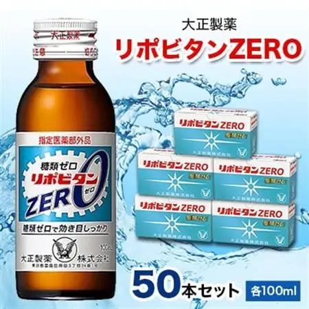 大正製薬　リポビタンZERO　50本セット_飲料・ドリンク  ジュース _【1166808】