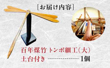 百年煤竹 トンボ細工（大）土台付き 竹細工 サステナブル 古材活用 工芸品 インテリア 島根県雲南市/株式会社CRAFT奥出雲[AIAP005]
