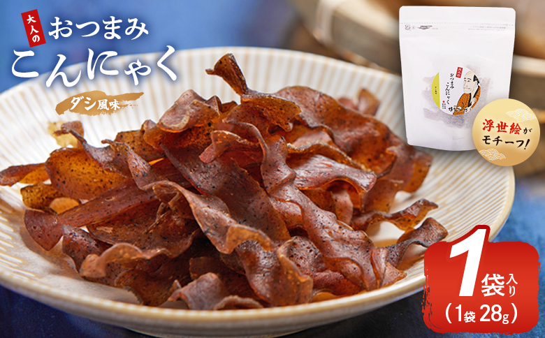 おつまみこんにゃく白パック1袋（ダシ） こんにゃく コンニャク 蒟蒻 おつまみ 酒の肴 おやつ 間食 燻製 ジャーキー 風味 だし 出汁 加工品 1袋28g 珍味 yy-0013