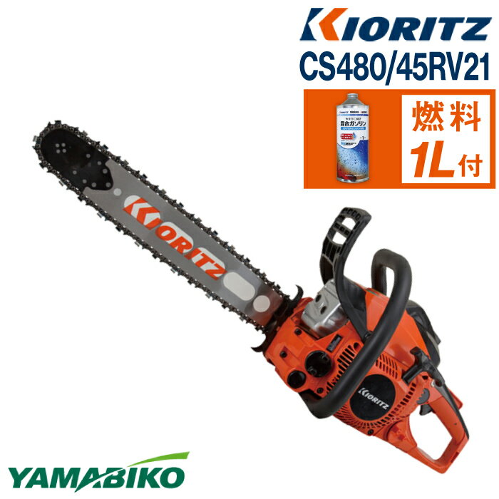 【ふるさと納税】 やまびこ おすすめ 共立 チェンソー CS480/45RV21 ／ チェーンソー エンジン 農機 農機具 機械 園芸 造園 農林 林業 農業 伐採 園芸用品 農業機械 オールラウンドソー ガソリン 純正ガソリン YAMABIKO KIORITZ 国産 ブランド 保証 岩手県 滝沢市 送料無料