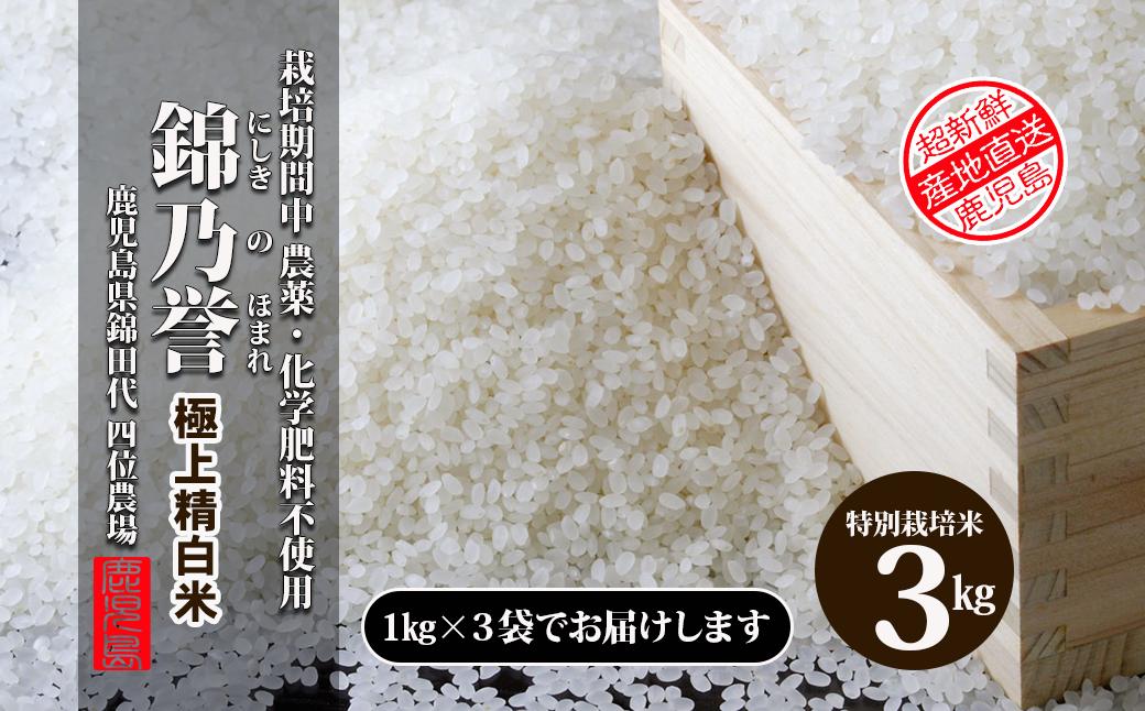 
No.1382-1 農薬・化学肥料不使用米　『錦乃誉（にしきのほまれ）』 １kg×３袋
