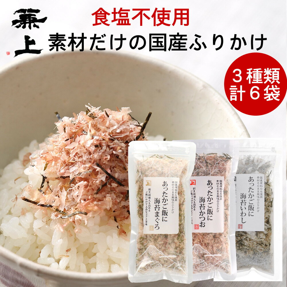 【ふるさと納税】兼上 あったかご飯に食塩不使用ふりかけ3種セット まぐろ&かつお&いわし 20g×各2袋 | ふりかけ ご飯 おかず 水産食品 まぐろ かつお いわし 静岡市 セット 人気 食品 おいしい 和食 日本食 家庭料理 食べ比べ 栄養 便利 人気 おすすめ 送料無料