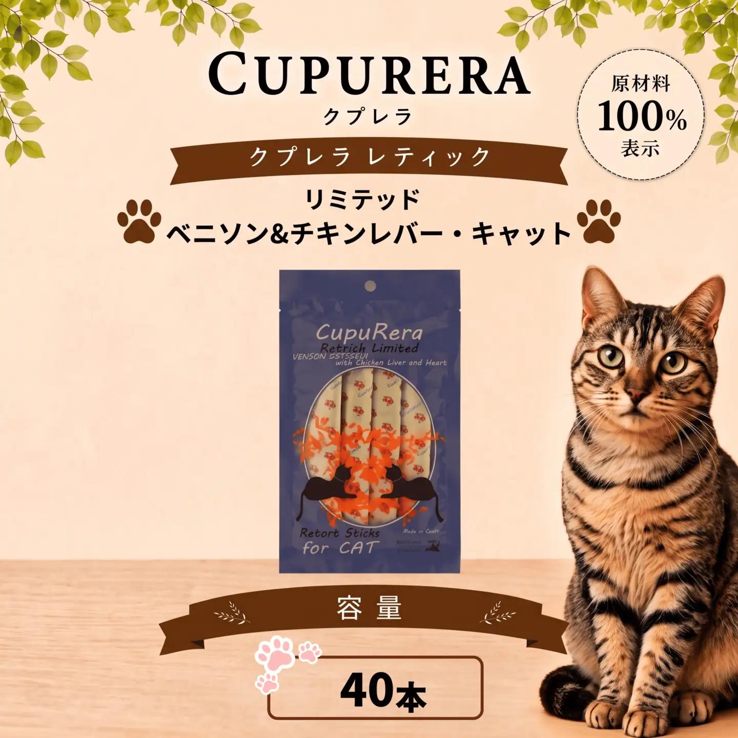 ペットフード ベニソン＆チキンレバー・キャット 40本【ペットフード】  