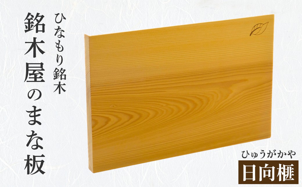 
銘木屋のまな板　日向榧<ひなもり銘木>　
