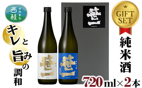 
No.139 【蔵元限定】笹一純米ギフトセット 720ml×2本 ／ 日本酒 お酒 吟醸 食中酒 天然水 御前水 低温発酵 山梨県
