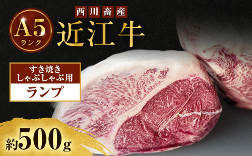近江牛 西川畜産 A5ランク ランプ 約500g すき焼き しゃぶしゃぶ用 雌牛 ふるさと納税 お肉 ブランド牛　和牛　黒毛和牛　日本三大和牛　滋賀県
