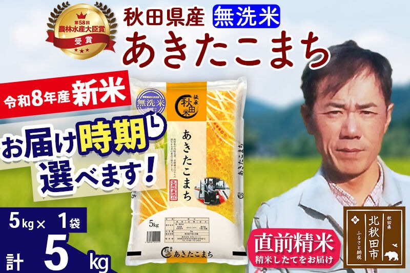 新米 R8産 秋田県産 あきたこまち 5kg【無洗米】(5kg小分け袋)【1回のみお届け】2026年産 お届け時期選べる お米 みそらファーム [みそらファーム 秋田 お米 あきたこまち 米どころ 東北 北秋田市 秋田県産 冷めてもおいしい おにぎり おむすび お弁当 白米]|msrf-30301