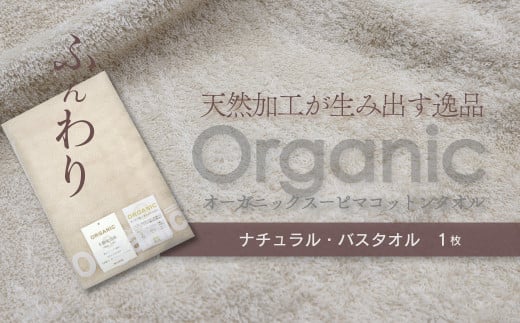 今治タオルブランド認定品　タオル 天然加工が生み出す逸品 オーガニック スーピマコットンタオル TAKUMI　バスタオル 1枚（ナチュラル） ｜ タオル バスタオル 今治タオルブランド 日用品
