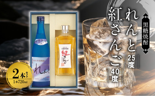 
奄美黒糖焼酎 香り彩々セット（れんと 25度 720ml×1本＆紅さんご 40度 720ml×1本）
