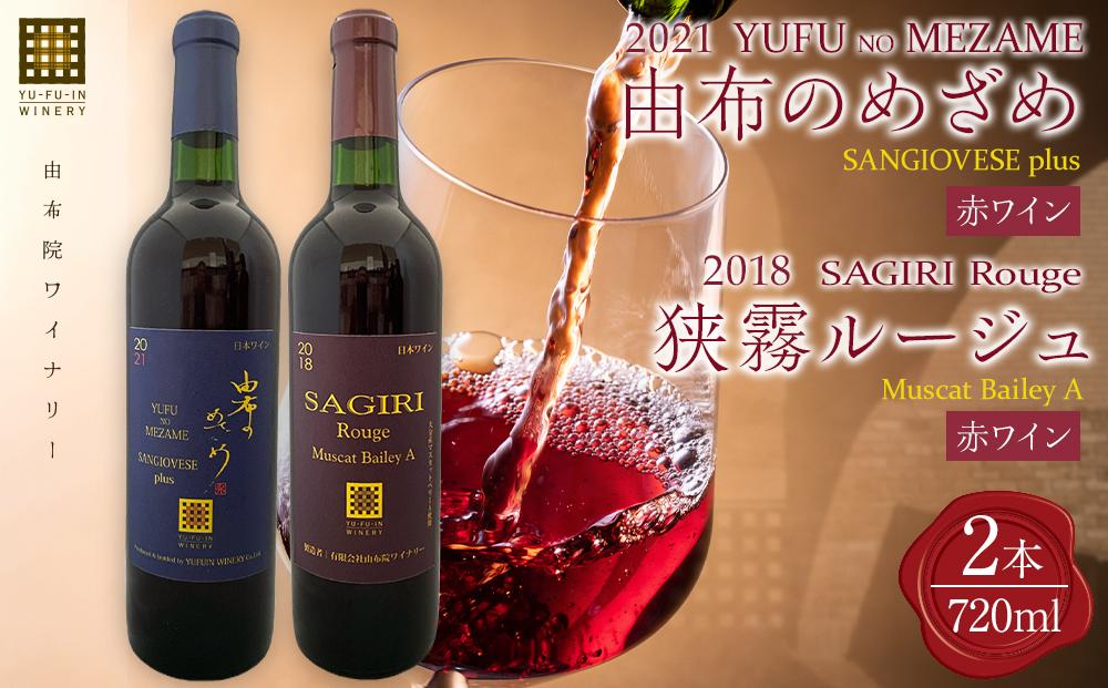 由布のめざめ 2021・狭霧ルージュ 2018 赤ワイン 720ml×2本＜由布院ワイナリー＞