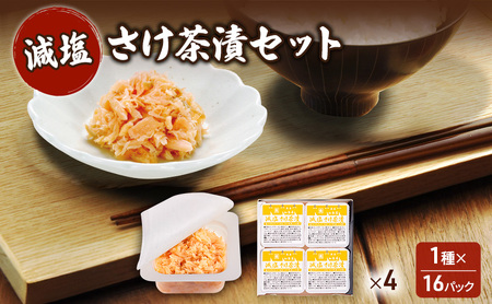 加島屋 減塩 さけ茶漬セット 4本 キングサーモン 焼きほぐし 鮭フレーク 健康志向 ご飯のお供 新潟県 新潟市 しゃけ