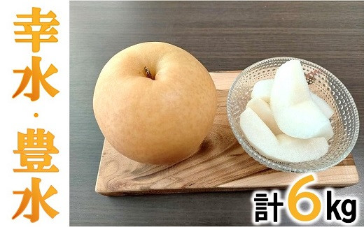 
            幸水梨、豊水梨食べ比べセット各3kg（計6kg）【数量限定】【2.1-5】
          