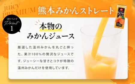 【9回定期便】 ジューシー プレミアム 熊本みかんストレート 100％ 200ml×24本 みかん ミカン 蜜柑 ジュース みかんジュース オレンジジュース 紙パック 国産