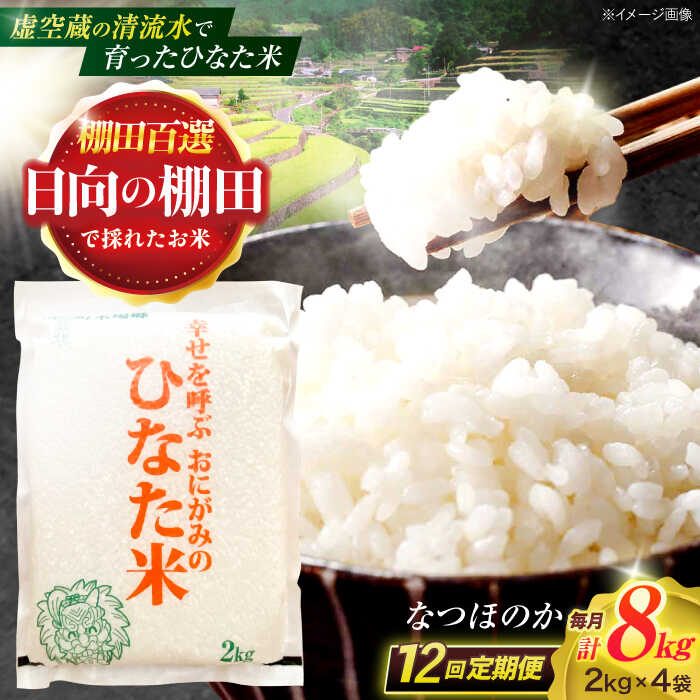 【ふるさと納税】【12回定期便】虚空蔵の清流水で育った棚田米『ひなた米』 8kg(2kg×4袋) 【木場中山間管理組合】[OCM032]