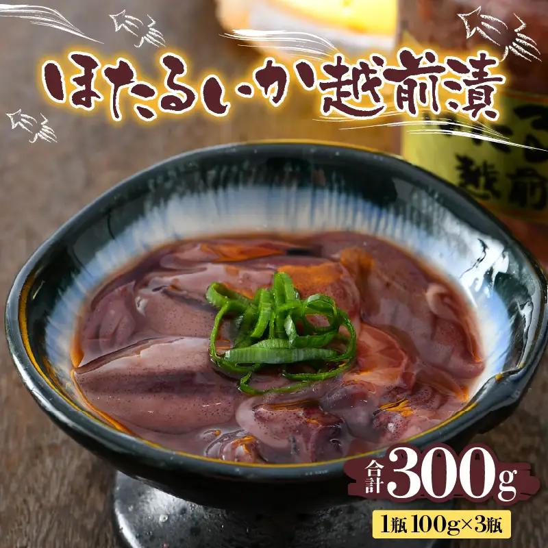 ほたるいか越前漬 300g（100g × 3個セット） [A-6243]