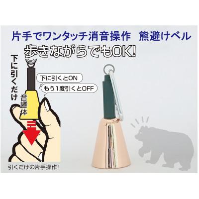 ふるさと納税 加須市 【熊避けベル】片手でワンタッチ消音操作(森の鈴)1個入り　色:ピンクゴールド