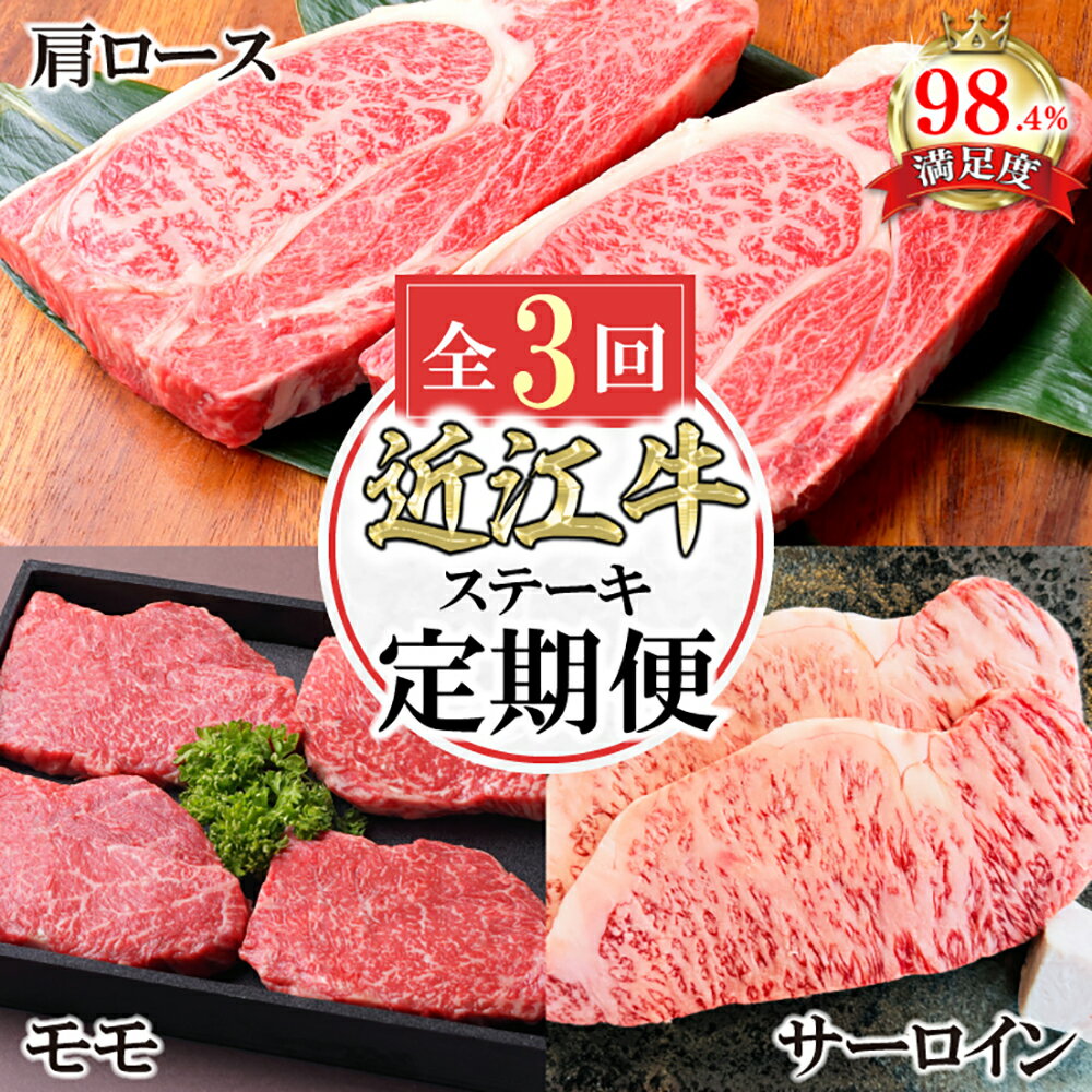 【ふるさと納税】11月スタート 近江亭定期便【近江牛ステーキの会】全3回【牛肉】【牛】【すき焼き】【しゃぶしゃぶ】【焼肉】【ステーキ】【赤身】【国産】