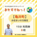 【ふるさと納税】【亀井町にお住まいの方限定】おかすけねっと15分利用券8枚【1433748】