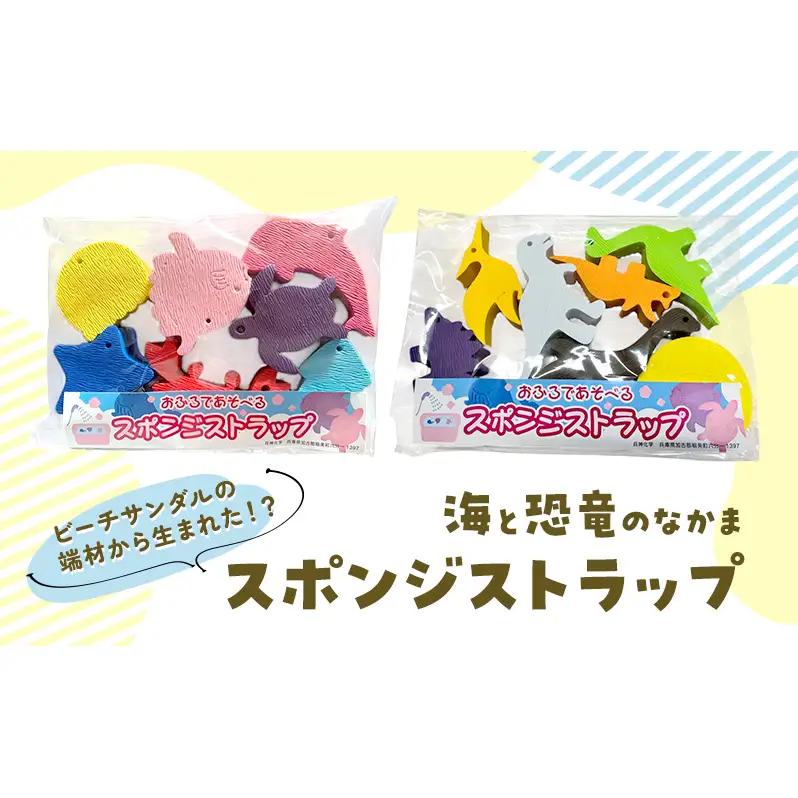 スポンジストラップ 選べる！海のなかま/恐竜のなかま 海 さかな かに 水族館 おふろ お風呂 育児 恐竜 ダイナソー いきもの ストラップ かわいい エコ プレゼント こどもの日 海の日  恐竜のなかま