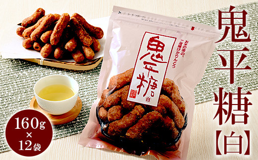 
            ミヤト製菓　鬼平糖白 160g×12袋 ｜ かりんとう カリントウ 和菓子 菓子 スイーツ おやつ おいしい 定番 揚げ菓子 米油 老舗 お茶請け おかし 工場直送 お取り寄せ ギフト 贈答 贈り物 プレゼント ご褒美 茨城県 古河市 お祝 記念日 景品 _EF10
          