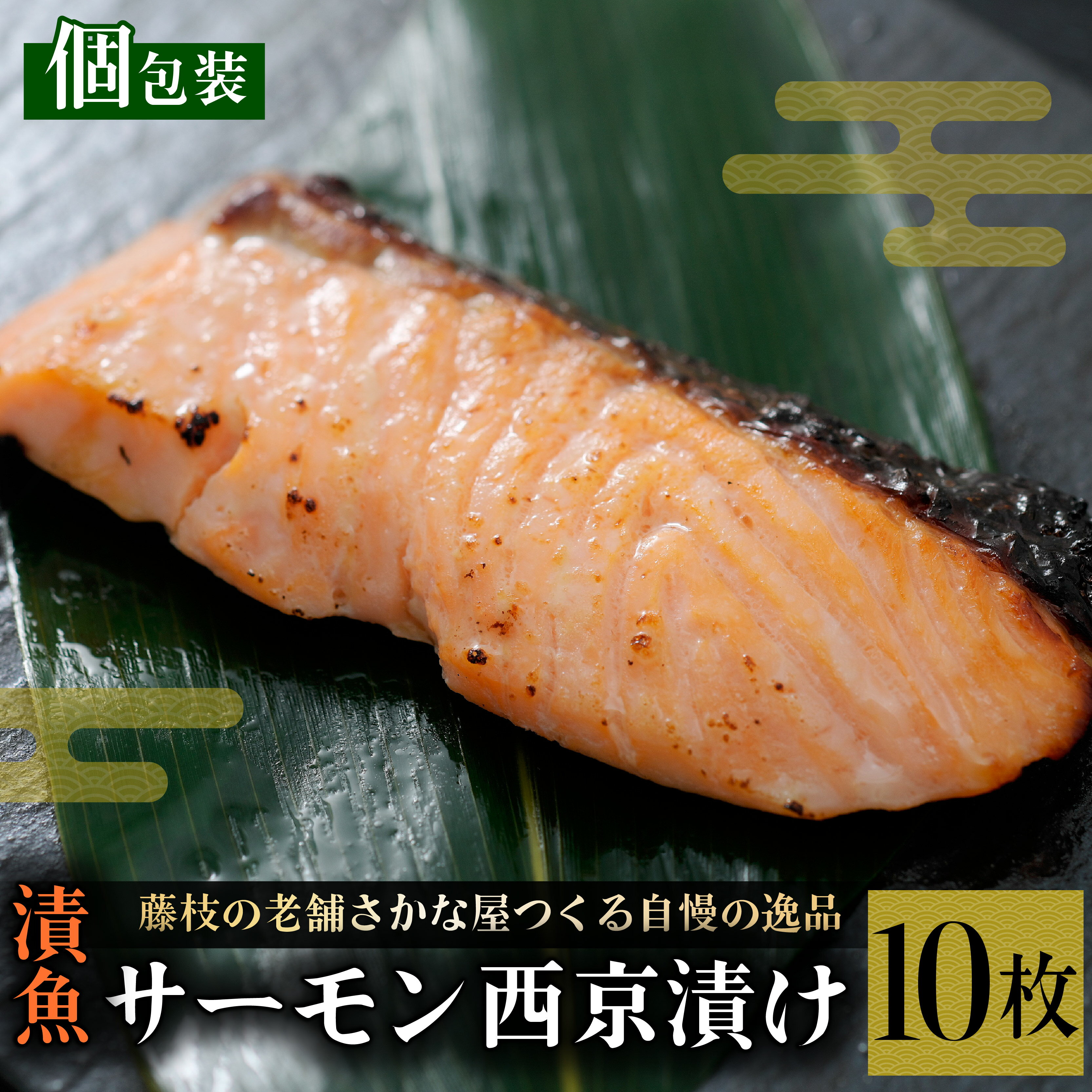 【ふるさと納税】 漬魚 サーモン 10枚 漬け魚 焼き魚 西京漬け お魚 酒粕 つまみ サケ さけ 鮭 しゃけ 魚 食品 冷凍 個包装 おかず 静岡県 藤枝市