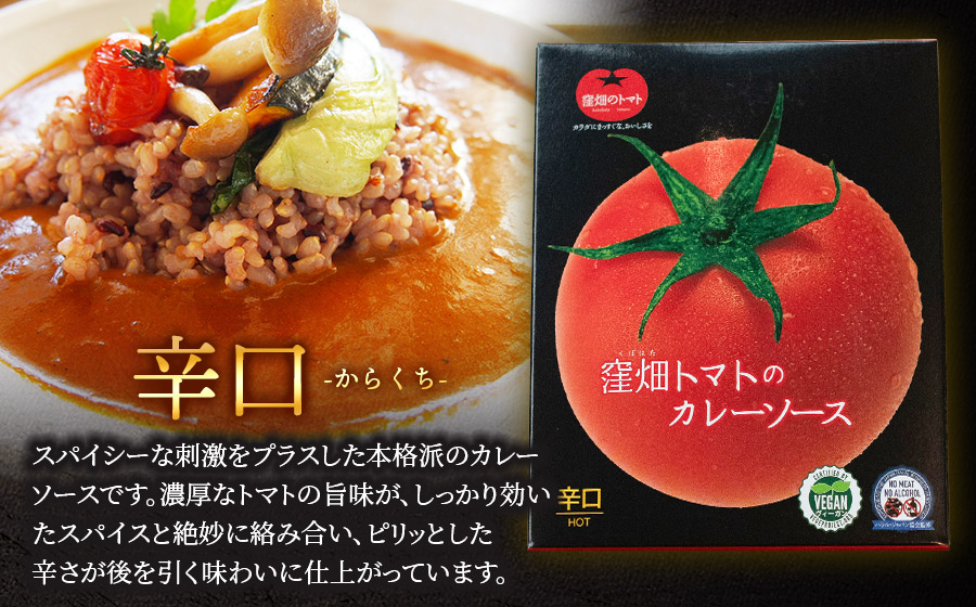 【ヴィーガン認証】窪畑トマトのカレーソース　辛口　180g×5個 　K-747　株式会社山本組