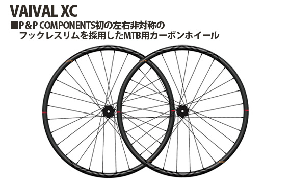 
                  259179「VAIVAL XC」 | 前後セット 前輪 後輪 MTB用 カーボンホイール 左右非対称 フックレス 埼玉県 越谷市
                