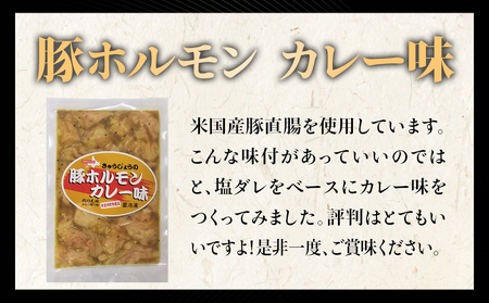 【久上 工藤商店】木古内町『熟味焼肉 久上』の味付豚ホルモンカレー味 150g 3袋