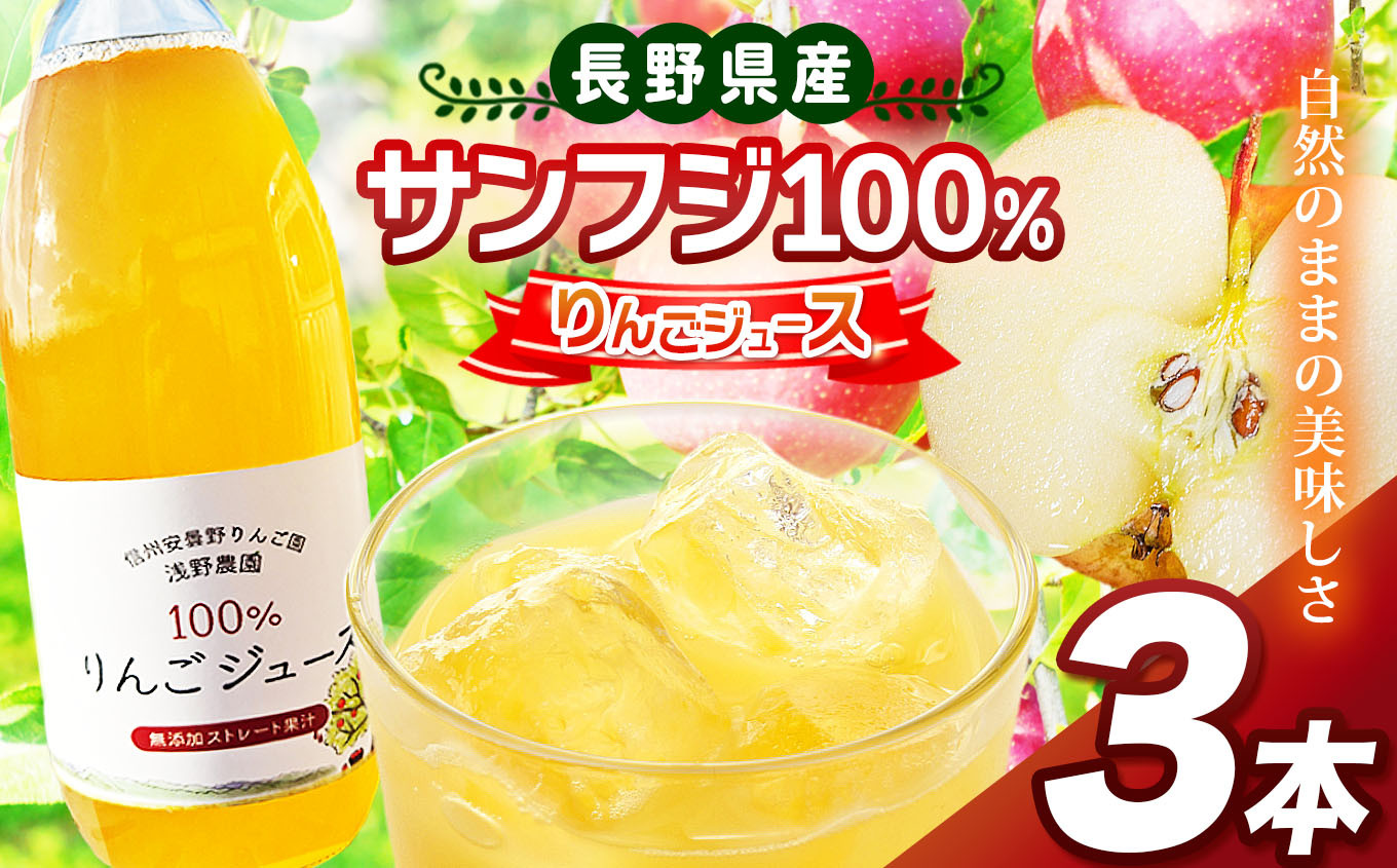 
            サンフジ100％ りんごジュース 3本セット ｜ 飲料 飲み物 ジュース りんごジュース りんご リンゴ 林檎 サンフジ 100％ セット 長野県 松川村 信州
          