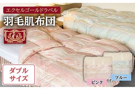 羽毛肌布団 ダブル ハンガリー産ホワイトダックダウン85%使用 エクセルゴールドラベル トルファーレ60 サテン生地《壱岐市》【壱岐工芸】[JCD023] 114000 114000円