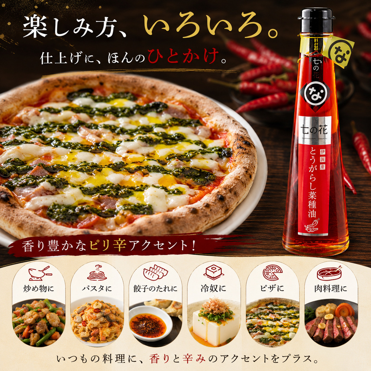 【唐辛子の風味を引き立てる】七の花とうがらし菜種油（184g） 2本 なたね油 菜種油 菜の花 七の花 唐辛子 オイル 香味オイル 食用油 調味料 お中元 お歳暮 手土産 ギフト 贈答品 三重県 伊賀市 三重県伊賀市【oymd0006】