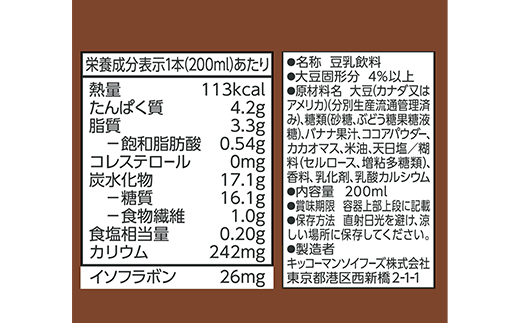 【合計200ml×54本】豆乳飲料 チョコバナナ 200ml ／新発売 飲料 キッコーマン 健康 チョコレート バナナチョコ 豆乳 豆乳飲料 大豆 パック セット 定番 おやつ 飲み切り おすすめ 茨