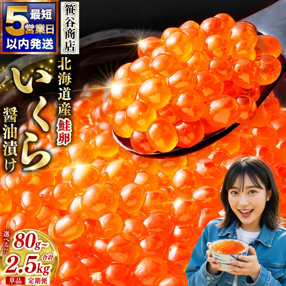 笹谷商店　北海道産いくらしょう油漬250g　