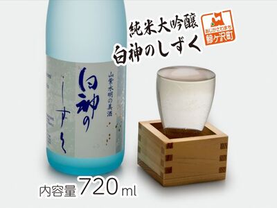 日本酒 純米大吟醸 白神のしずく 辛口 日本酒【720ml×1本】