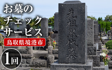 お墓のチェックサービス(1回分) ふるさと納税 境港市 特産品 代行 お墓 お盆 お彼岸【sm-CP001】【中田石材工作所】