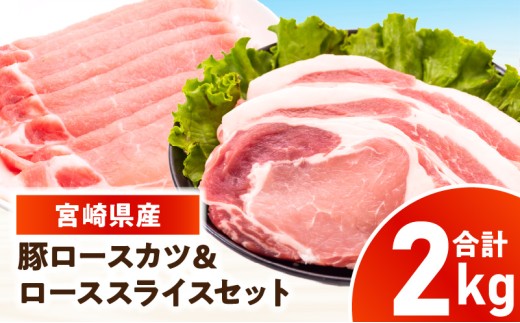 宮崎県産豚 ロース(又は肩ロース)カツ＆ローススライスセット 2kg_kn126-004-020