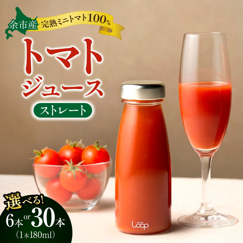 【ふるさと納税】【本数が選べる】余市産 ストレート トマトジュース 180ml 北海道 余市町 送料無料