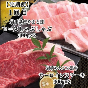 岩手県産 やまと豚&岩手めんこい黒牛 豪華ブランド肉セット【定期便３か月】 ※離島への配送不可