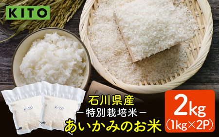 【先行予約 令和7年産】あいかみのお米 2kg（1kg × 2パック） 石川県産 特別栽培米 【コシヒカリ・つきあかり・ミルキークイーンのいずれかお届け】/ 新米 令和7年産 米 単一原料米 国産 こめ コメ 白米 食品 常温 ご飯 お取り寄せ 送料無料
