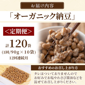 K-599-B ＜12回定期便＞国産！有機JAS認定・オーガニック納豆(計120袋・90g×10袋 12回)【お多福たまご】霧島市 鹿児島県産 自然栽培 大豆 納豆 朝食