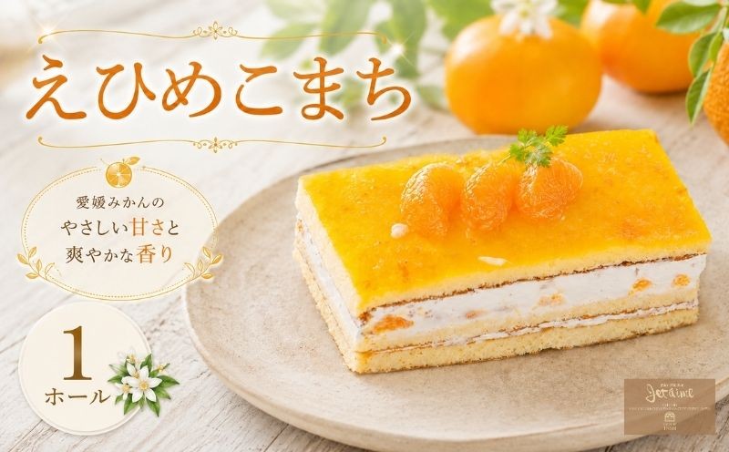 
                  菓子職人が作った えひめこまち (1ホール :約400g)  【配送日指定可あり】 みかん オレンジ フルーツ ケーキ スイーツ 10000円  オリジナル ケーキ クリスマス ケーキ 誕生日 母の日 父の日 ギフト プレゼント 冷凍 人気 洋菓子 お取り寄せ おいしい ホールケーキ デザート バター イベント おやつ 菓子 お菓子 寿提夢 愛南町 愛媛県
                